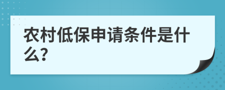 农村低保申请条件是什么？