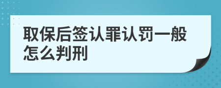 取保后签认罪认罚一般怎么判刑