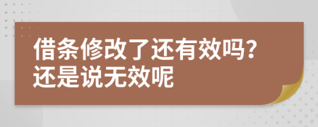 借条修改了还有效吗？还是说无效呢