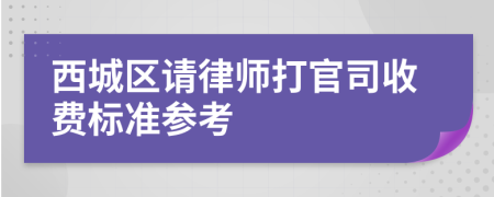 西城区请律师打官司收费标准参考