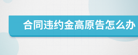 合同违约金高原告怎么办