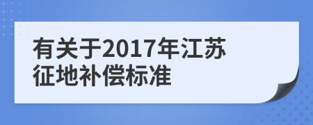 有关于2017年江苏征地补偿标准