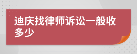 迪庆找律师诉讼一般收多少