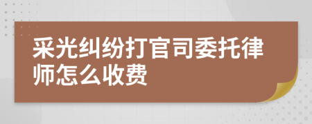 采光纠纷打官司委托律师怎么收费