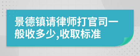 景德镇请律师打官司一般收多少,收取标准