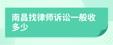 南昌找律师诉讼一般收多少