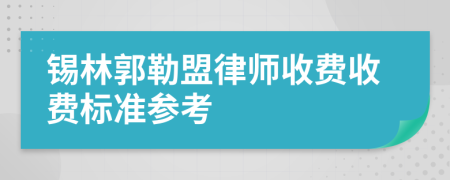 锡林郭勒盟律师收费收费标准参考