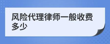 风险代理律师一般收费多少