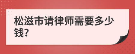 松滋市请律师需要多少钱？