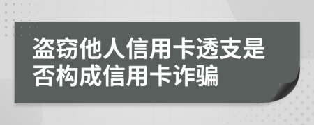 盗窃他人信用卡透支是否构成信用卡诈骗