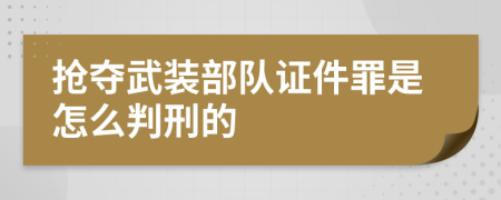 抢夺武装部队证件罪是怎么判刑的