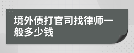 境外债打官司找律师一般多少钱