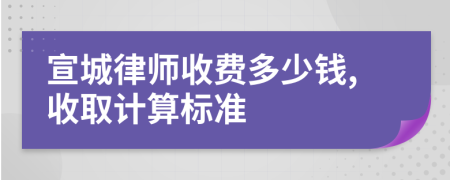 宣城律师收费多少钱,收取计算标准