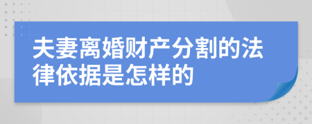 夫妻离婚财产分割的法律依据是怎样的