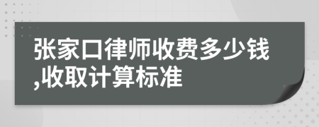 张家口律师收费多少钱,收取计算标准