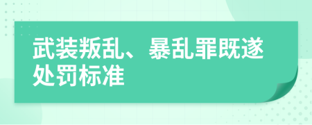 武装叛乱、暴乱罪既遂处罚标准