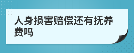 人身损害赔偿还有抚养费吗