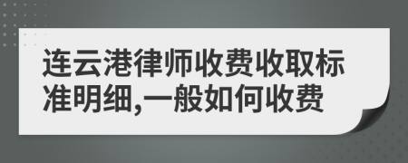 连云港律师收费收取标准明细,一般如何收费