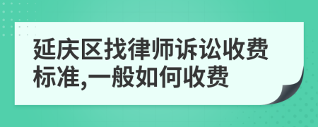 延庆区找律师诉讼收费标准,一般如何收费