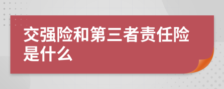 交强险和第三者责任险是什么