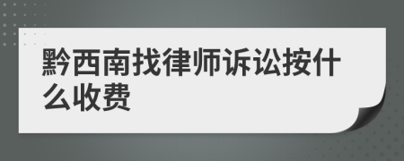 黔西南找律师诉讼按什么收费