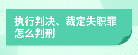 执行判决、裁定失职罪怎么判刑