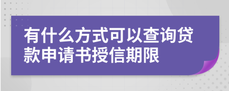 有什么方式可以查询贷款申请书授信期限