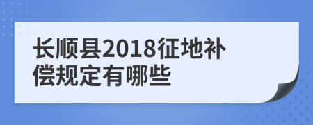 长顺县2018征地补偿规定有哪些