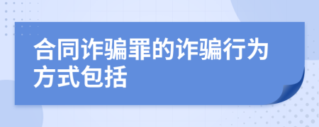 合同诈骗罪的诈骗行为方式包括