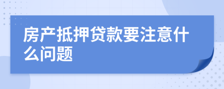 房产抵押贷款要注意什么问题