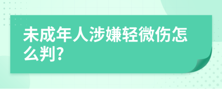 未成年人涉嫌轻微伤怎么判?