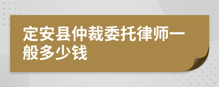 定安县仲裁委托律师一般多少钱