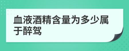 血液酒精含量为多少属于醉驾