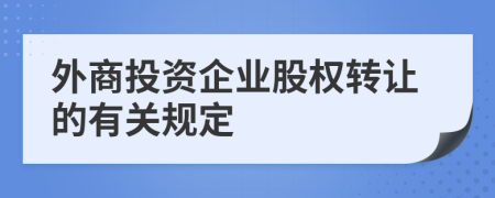 外商投资企业股权转让的有关规定