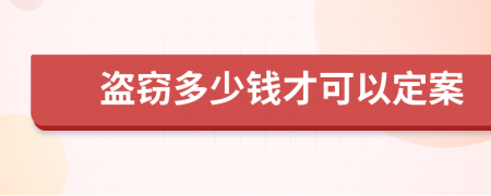 盗窃多少钱才可以定案