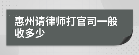 惠州请律师打官司一般收多少