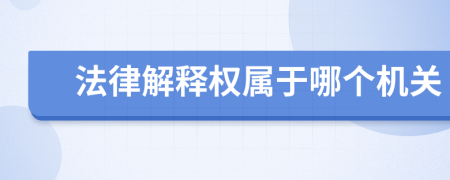 法律解释权属于哪个机关