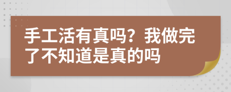 手工活有真吗？我做完了不知道是真的吗