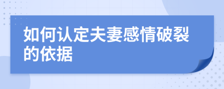 如何认定夫妻感情破裂的依据