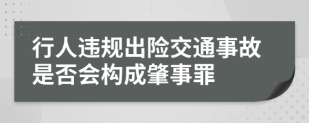 行人违规出险交通事故是否会构成肇事罪