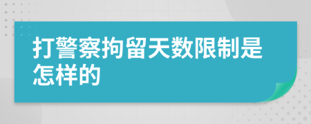 打警察拘留天数限制是怎样的