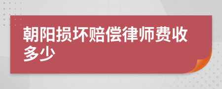 朝阳损坏赔偿律师费收多少