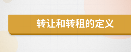转让和转租的定义