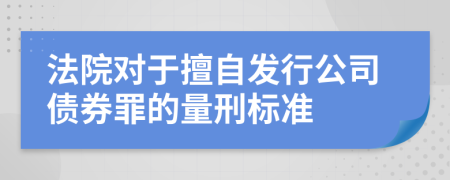 法院对于擅自发行公司债券罪的量刑标准