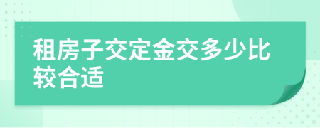 租房子交定金交多少比较合适