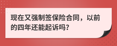 现在又强制签保险合同，以前的四年还能起诉吗？