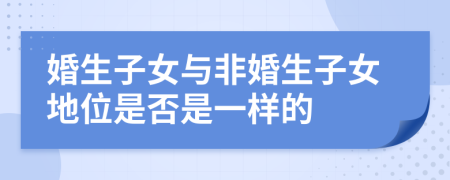 婚生子女与非婚生子女地位是否是一样的