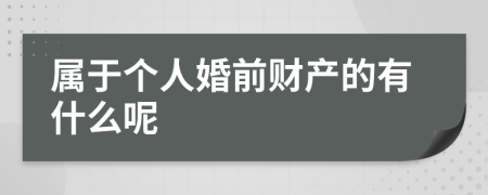 属于个人婚前财产的有什么呢