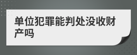 单位犯罪能判处没收财产吗