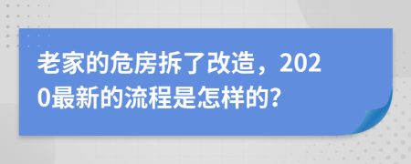 老家的危房拆了改造，2020最新的流程是怎样的？